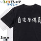 筆文字ネタ系半袖Tシャツ【自宅警備員(横)(筆文字)】おもしろTシャツ　ネタTシャツ