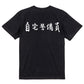 筆文字ネタ系半袖Tシャツ【自宅警備員(横)(筆文字)】おもしろTシャツ　ネタTシャツ