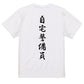 筆文字ネタ系半袖Tシャツ【自宅警備員(筆文字)】おもしろTシャツ　ネタTシャツ