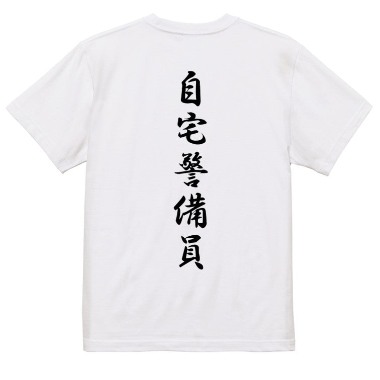 筆文字ネタ系半袖Tシャツ【自宅警備員(筆文字)】おもしろTシャツ　ネタTシャツ