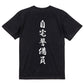 筆文字ネタ系半袖Tシャツ【自宅警備員(筆文字)】おもしろTシャツ　ネタTシャツ