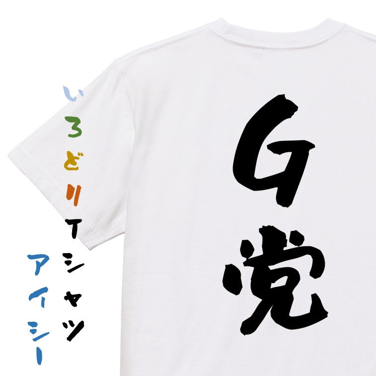 野球系半袖Tシャツ【G党】おもしろTシャツ　ネタTシャツ