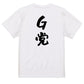 野球系半袖Tシャツ【G党】おもしろTシャツ　ネタTシャツ