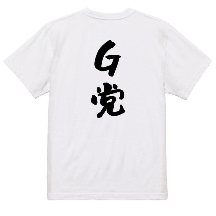 野球系半袖Tシャツ【G党】おもしろTシャツ　ネタTシャツ