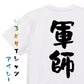 歴史系半袖Tシャツ【軍師】おもしろTシャツ　ネタTシャツ