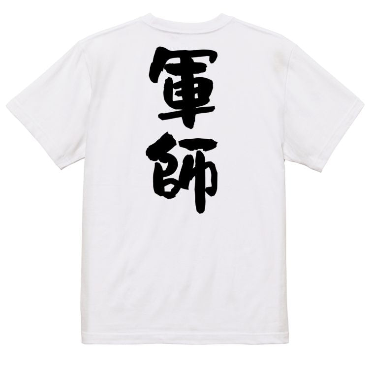 歴史系半袖Tシャツ【軍師】おもしろTシャツ　ネタTシャツ