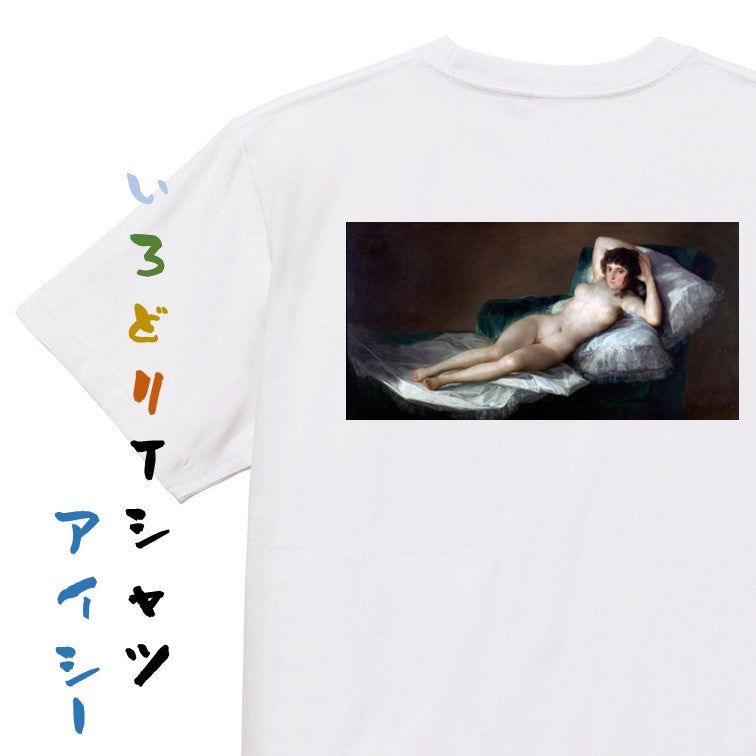 芸術系半袖Tシャツ【ゴヤ「裸のマハ」】おもしろTシャツ　ネタTシャツ