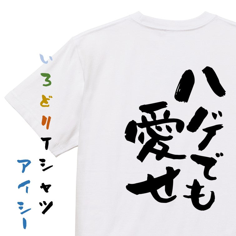 ハゲ系半袖Tシャツ【ハゲでも愛せ】おもしろTシャツ　ネタTシャツ