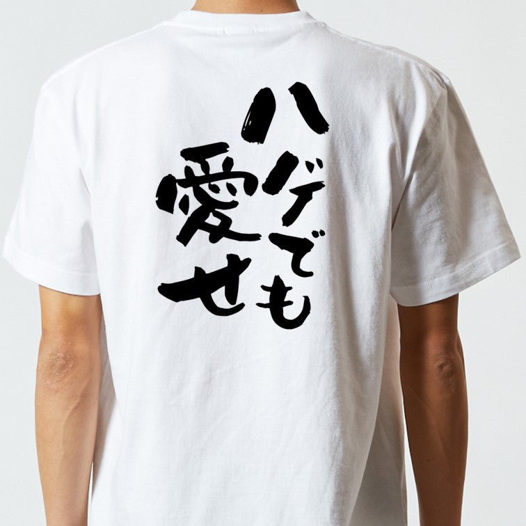 ハゲ系半袖Tシャツ【ハゲでも愛せ】おもしろTシャツ　ネタTシャツ