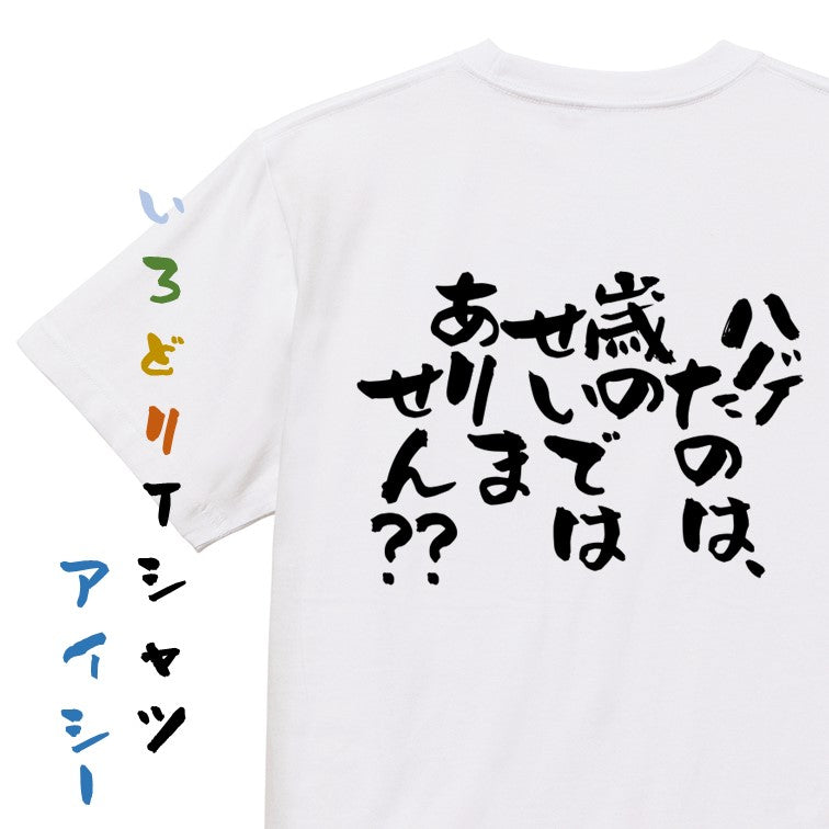 ハゲ系半袖Tシャツ【ハゲたのは、歳のせいではありません？？】おもしろTシャツ　ネタTシャツ