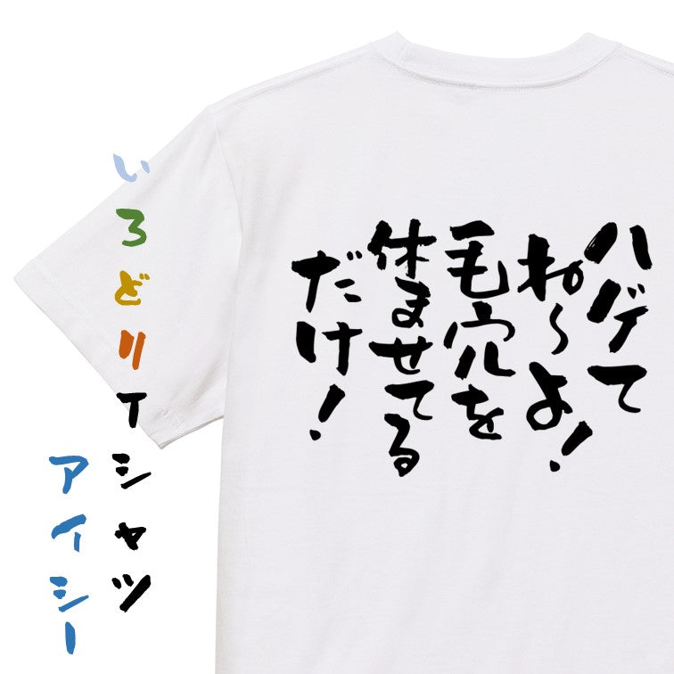 ハゲ系半袖Tシャツ【ハゲてね～よ！毛穴を休ませてるだけ！】おもしろTシャツ　ネタTシャツ