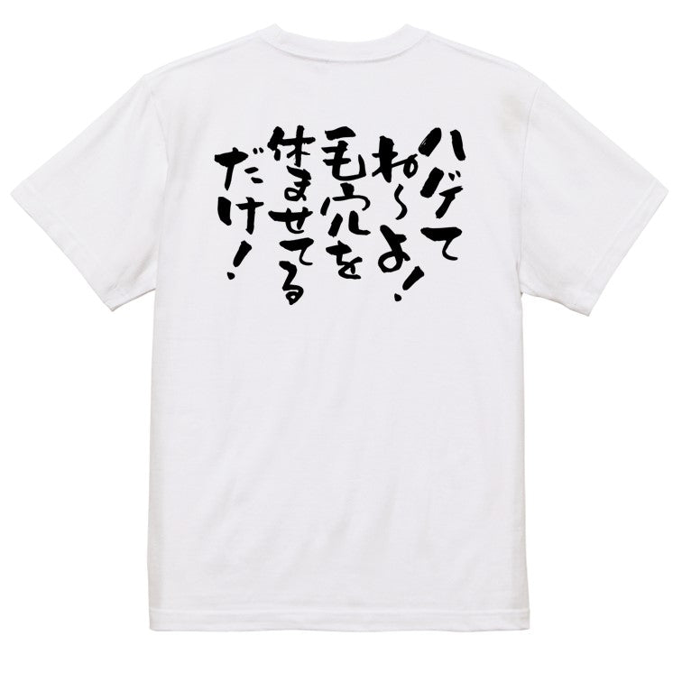 ハゲ系半袖Tシャツ【ハゲてね～よ！毛穴を休ませてるだけ！】おもしろTシャツ　ネタTシャツ