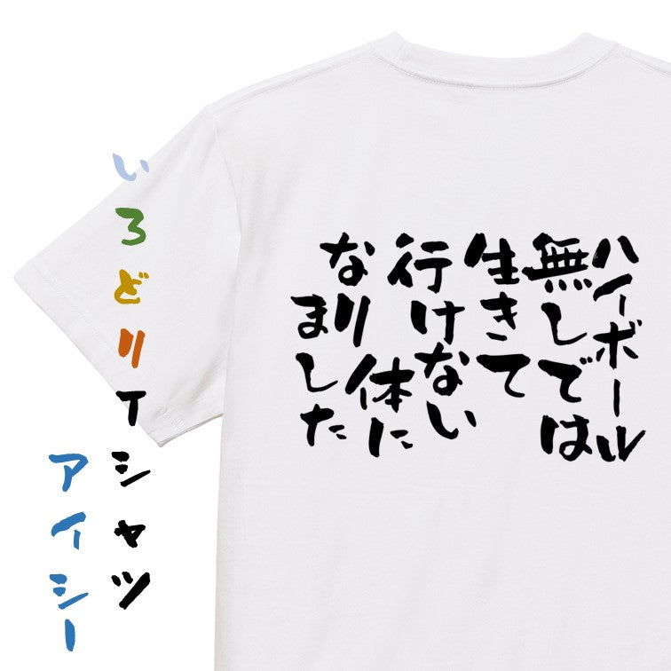 酒飲み系半袖Tシャツ【ハイボールなしでは生きて行けない体になりました】おもしろTシャツ　ネタTシャツ