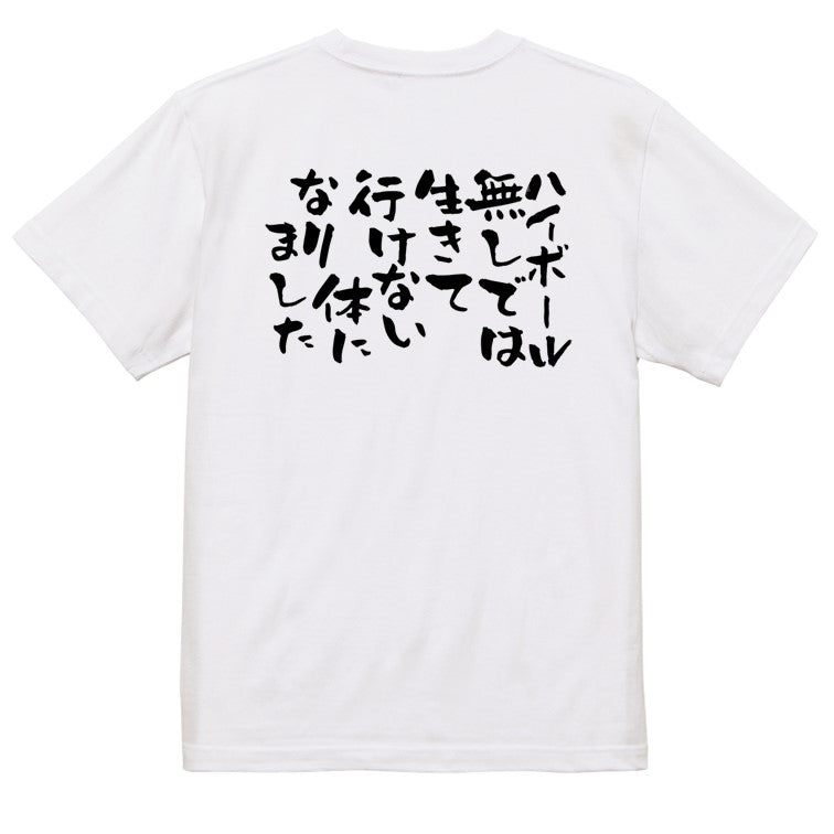 酒飲み系半袖Tシャツ【ハイボールなしでは生きて行けない体になりました】おもしろTシャツ　ネタTシャツ