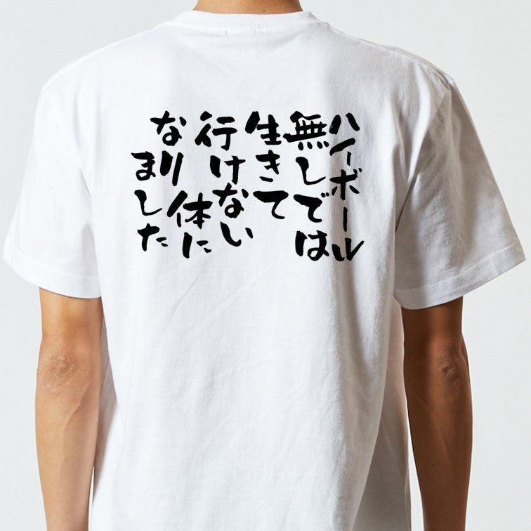 酒飲み系半袖Tシャツ【ハイボールなしでは生きて行けない体になりました】おもしろTシャツ　ネタTシャツ