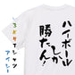 酒飲み系半袖Tシャツ【ハイボールしか勝たん！】おもしろTシャツ　ネタTシャツ