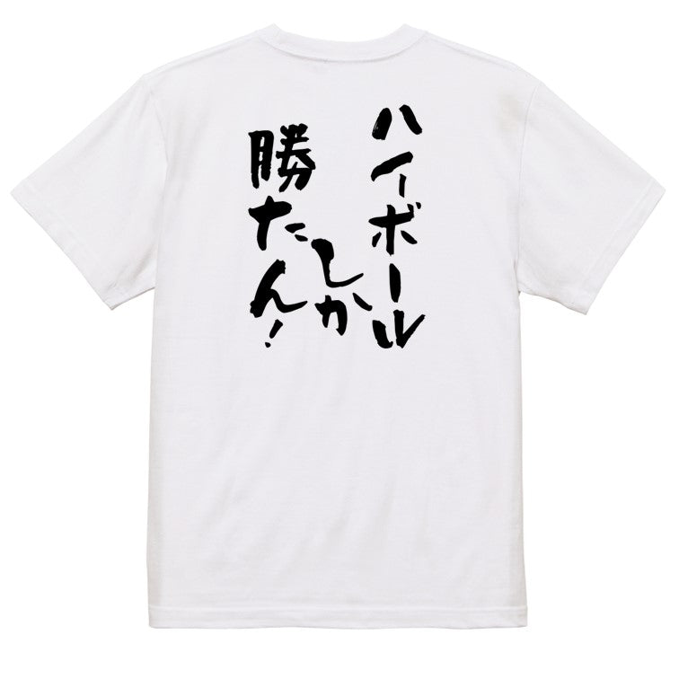 酒飲み系半袖Tシャツ【ハイボールしか勝たん！】おもしろTシャツ　ネタTシャツ