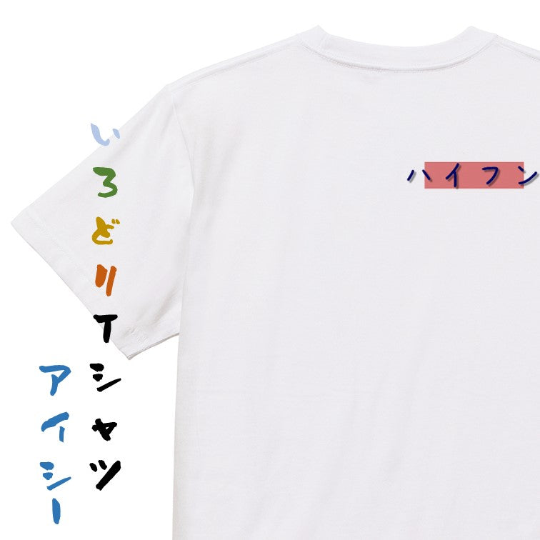 ジャニオタ系半袖Tシャツ【ハイフン】おもしろTシャツ　ネタTシャツ