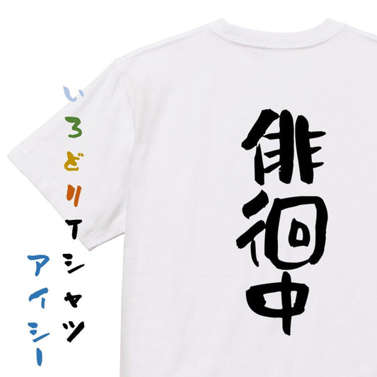 仕事系半袖Tシャツ【徘徊中】おもしろTシャツ　ネタTシャツ