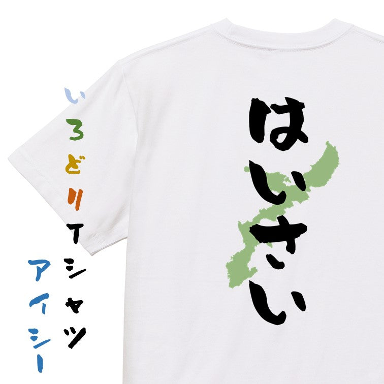 方言系半袖Tシャツ【はいさい 沖縄県】おもしろTシャツ　ネタTシャツ