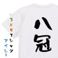 囲碁将棋系半袖Tシャツ【八冠】おもしろTシャツ　ネタTシャツ