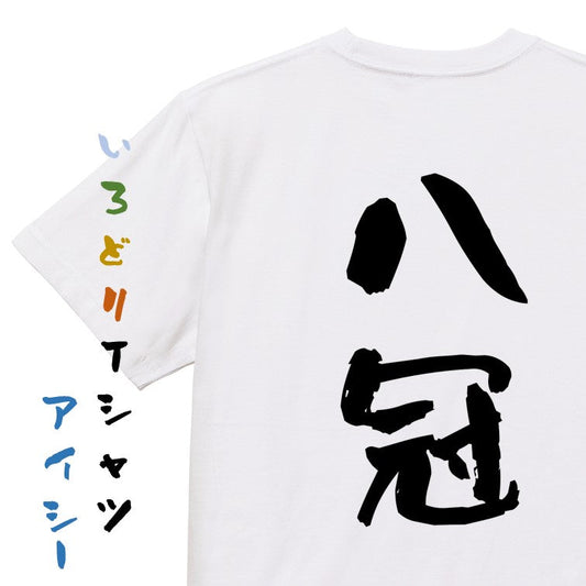 囲碁将棋系半袖Tシャツ【八冠】おもしろTシャツ　ネタTシャツ