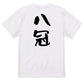 囲碁将棋系半袖Tシャツ【八冠】おもしろTシャツ　ネタTシャツ