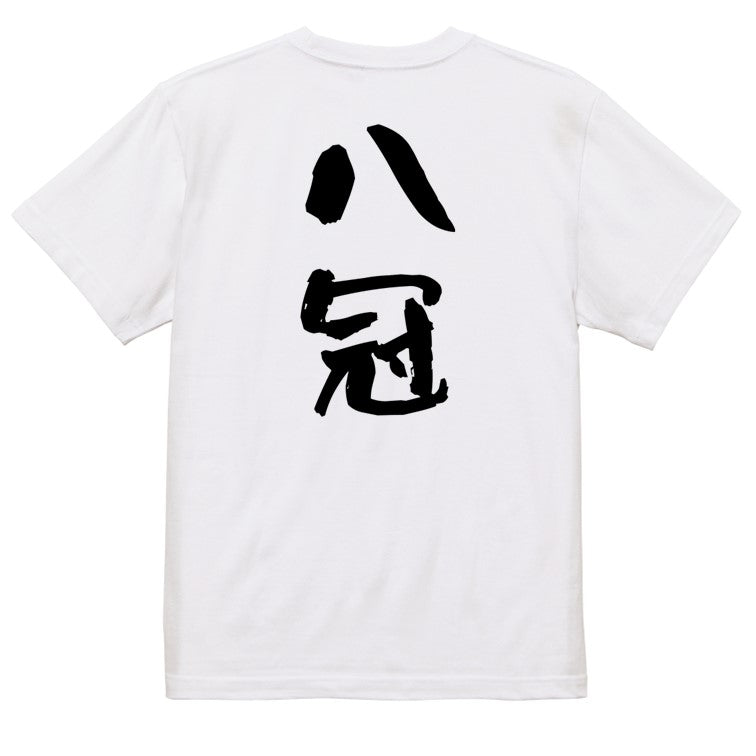 囲碁将棋系半袖Tシャツ【八冠】おもしろTシャツ　ネタTシャツ