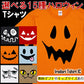 ハロウィンTシャツ半袖Tシャツ【選べる１５種ハロウィンTシャツまとめ】おもしろTシャツ　ネタTシャツ