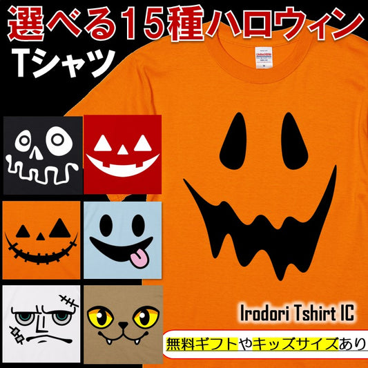 ハロウィンTシャツ半袖Tシャツ【選べる１５種ハロウィンTシャツまとめ】おもしろTシャツ　ネタTシャツ