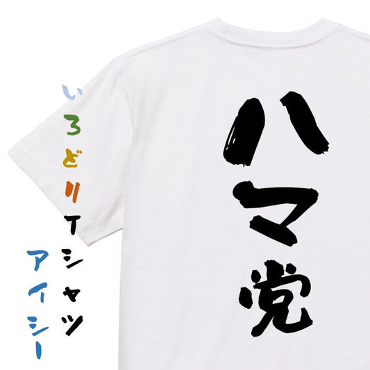 野球系半袖Tシャツ【ハマ党】おもしろTシャツ　ネタTシャツ