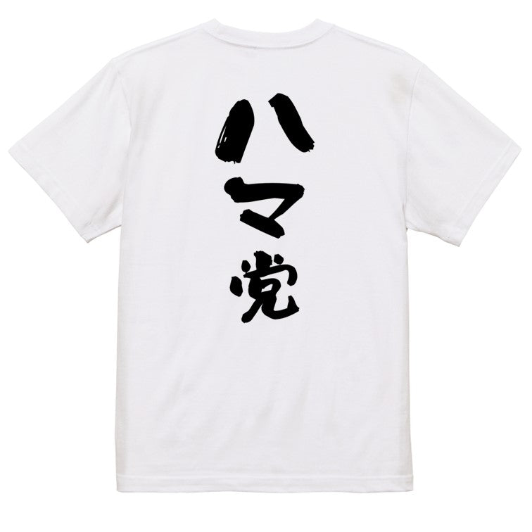 野球系半袖Tシャツ【ハマ党】おもしろTシャツ　ネタTシャツ