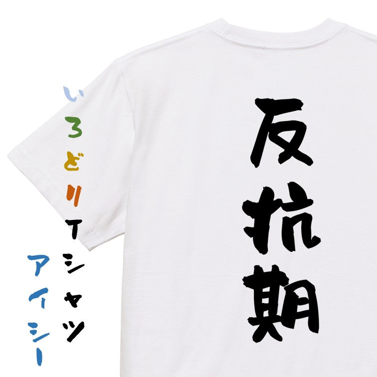 家族系半袖Tシャツ【反抗期】おもしろTシャツ　ネタTシャツ