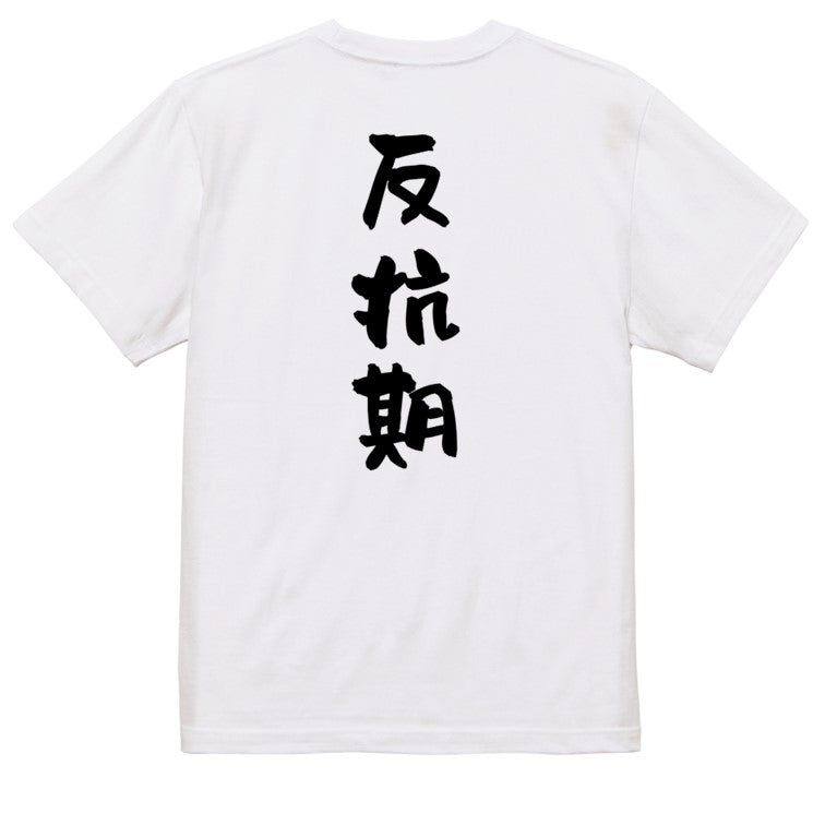 家族系半袖Tシャツ【反抗期】おもしろTシャツ　ネタTシャツ