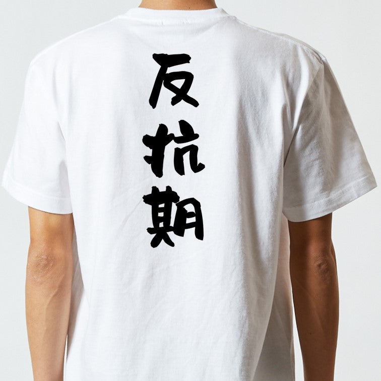 家族系半袖Tシャツ【反抗期】おもしろTシャツ　ネタTシャツ