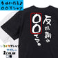 文字入れオーダーメイド半袖Tシャツ【反抗期の〇〇〇です。】おもしろTシャツ　ネタTシャツ