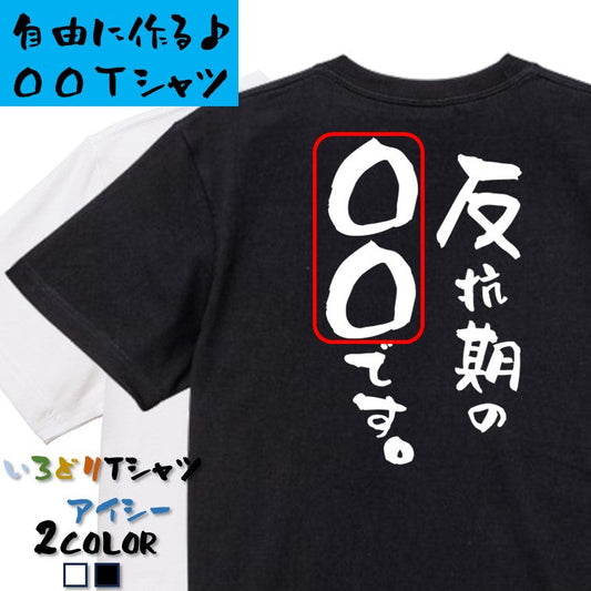 文字入れオーダーメイド半袖Tシャツ【反抗期の〇〇〇です。】おもしろTシャツ　ネタTシャツ