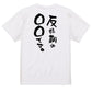 文字入れオーダーメイド半袖Tシャツ【反抗期の〇〇〇です。】おもしろTシャツ　ネタTシャツ