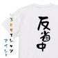 脱力系半袖Tシャツ【反省中】おもしろTシャツ　ネタTシャツ