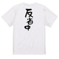 脱力系半袖Tシャツ【反省中】おもしろTシャツ　ネタTシャツ