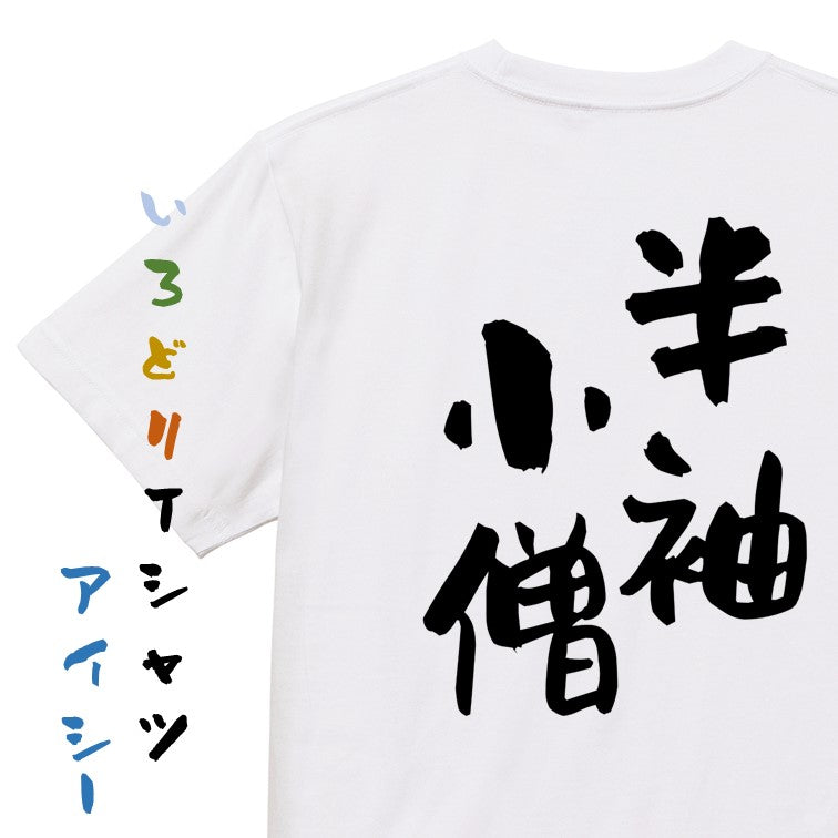 ネタ系半袖Tシャツ【半袖小僧】おもしろTシャツ　ネタTシャツ