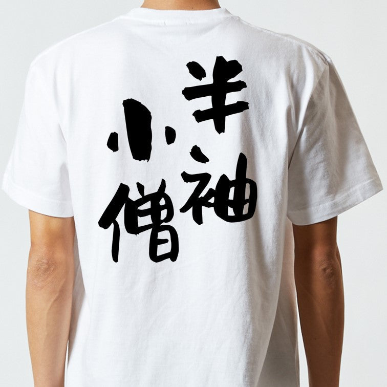 ネタ系半袖Tシャツ【半袖小僧】おもしろTシャツ　ネタTシャツ