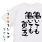 否定系半袖Tシャツ【働いても働いても貧乏】おもしろTシャツ　ネタTシャツ