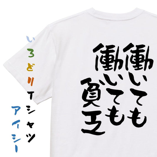 否定系半袖Tシャツ【働いても働いても貧乏】おもしろTシャツ　ネタTシャツ