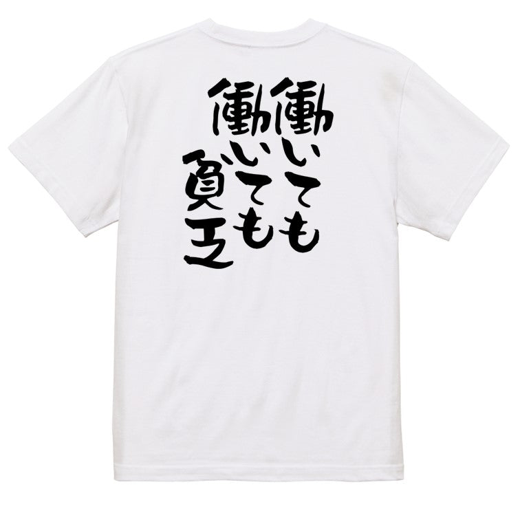 否定系半袖Tシャツ【働いても働いても貧乏】おもしろTシャツ　ネタTシャツ