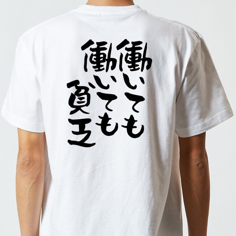 否定系半袖Tシャツ【働いても働いても貧乏】おもしろTシャツ　ネタTシャツ