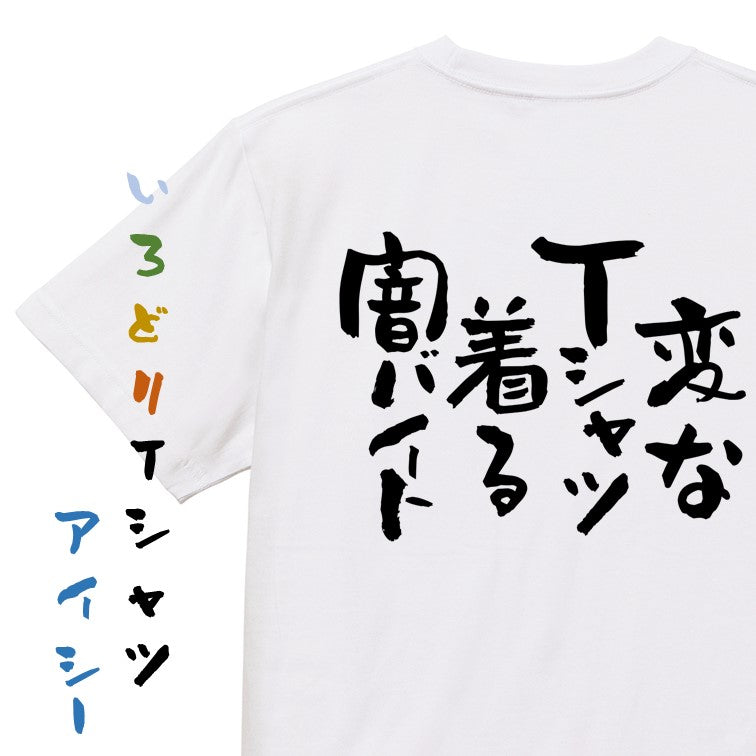 ネタ系半袖Tシャツ【変なＴシャツ着る闇バイト】おもしろTシャツ　ネタTシャツ