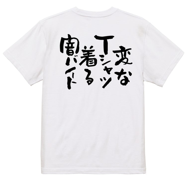 ネタ系半袖Tシャツ【変なＴシャツ着る闇バイト】おもしろTシャツ　ネタTシャツ