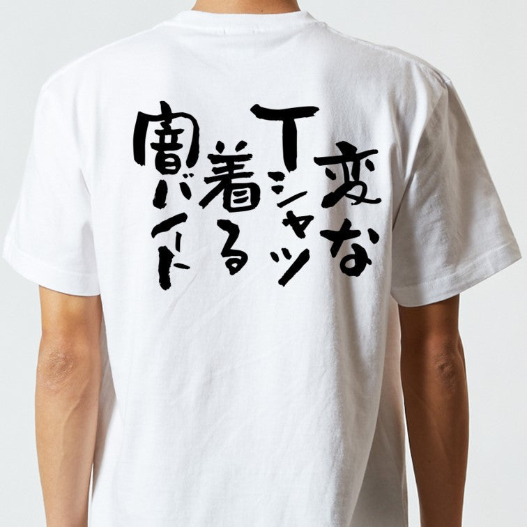 ネタ系半袖Tシャツ【変なＴシャツ着る闇バイト】おもしろTシャツ　ネタTシャツ