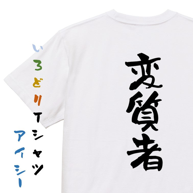 ネタ系半袖Tシャツ【変質者】おもしろTシャツ　ネタTシャツ